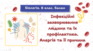 8 клас НУШ.Інфекційні захворювання людини та їх профілактика. Алергія та її причина