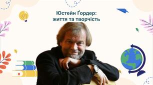 Юстейн Ґордер: життя та творчість