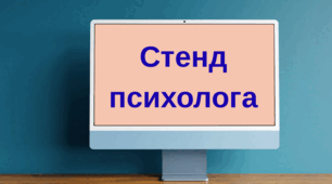 Інформація для стенда психолога