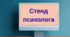 Інформація для стенда психолога