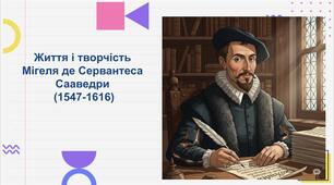 Мігель де Сервантес Сааведра: життя та творчість.