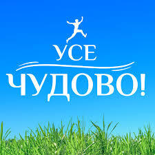 УСЕ ЧУДОВО! - YouTube