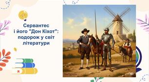 Сервантес "Дон Кіхот"