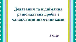Презентація до уроку алгебри в 8 класі  "Додавання та віднімання дробів з однаковими знаменниками"