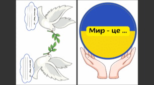 "Мир" - це...