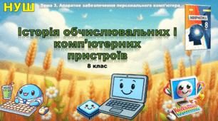 Історія обчислювальних і комп’ютерних пристроїв (презентація 8 клас НУШ, інформатика, Ривкінд)