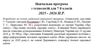 Навчальна програма+КТП з технологій 7-8 клас НУШ (Ходзицька І.Ю..) для змішаних класів + ГР+домашні завдання