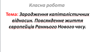 Зародження капіталістичних відносин. Повсякденне життя європейців Раннього Нового часу.
