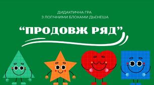 Дидактична гра з логічними блоками З. Дьенеша "Продовж ряд"