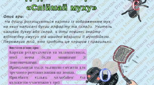 Дидактична гра "Спіймай муху" (букви, склади)