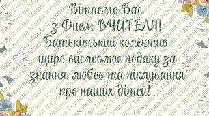 Листівка привітання до Дня Вчителя від учні та батьків