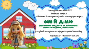 Конспект асинхронного заняття Тема: «Мій рідний дім» (Порівняння предметів за довжиною. Поняття «один», «багато») Освітній напрям: Сенсорно-пізнавальний розвиток