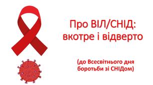 Презентація "Про ВІЛ/СНІД: вкотре і відверто" (до Всесвітнього дня боротьби зі СНІДом)