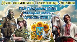 День захисників і захисниць України 2025. Анімована інформаційно-ігрова презентація "Під Покровом віків: козацька честь - сучасна сила"