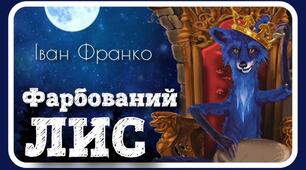 Літературні казки. Іван Франко. «Фарбований Лис». Замальовка життєпису письменника, його казкарська творчість. Особливості літературної казки, її відмінність від народної
