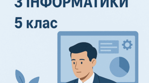 Календарно-тематичне планування уроків інформатики для 5 класу (52 години) за Ривкіндом з ГР та очікуваними результатами, І семестр