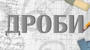Переведення, скорочування, додавання , віднімання дробів 