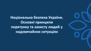 § 3-4 Національна безпека України. Основні принципи порятунку та захисту людей у надзвичайних ситуаціях