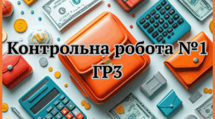 ГР3. Контрольна робота №1 за розділами: Формування фінансової культури. Основи фінансової грамотності людини