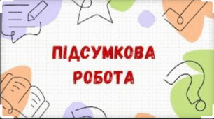 Підсумкова робота №1 "Повторення вивченого за 5-6 клас" за Істером з ГР