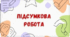 Підсумкова робота №1 "Повторення вивченого за 5-6 клас" за Істером з ГР