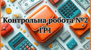 ГР1. Контрольна робота №2 за розділом "БЕЗПЕКА. ПОДАТКИ. БЛАГОДІЙНІСТЬ"
