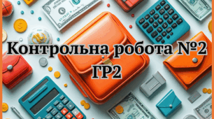 ГР2. Контрольна робота №2 за розділом "БЕЗПЕКА. ПОДАТКИ. БЛАГОДІЙНІСТЬ"
