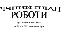 Річний план роботи практичного психолога ЗЗСО