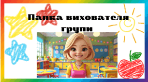 Оформлення документації вихователя