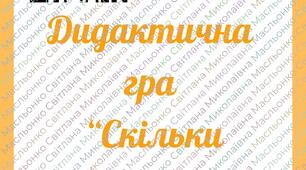 Дидактична гра  “Скільки сховалось за парканом?”