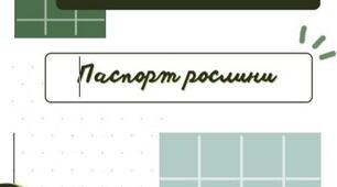 Паспорт рослини
