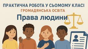 Практична робота у 7 класі з громадянської освіти на тему "Права людини".