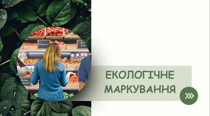 Екологічне маркування