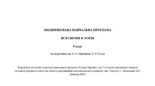 Модифікована навчальна програма «Всесвітня історія» 9 клас