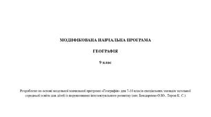 Модифікована навчальна програма «Географія» 9 клас