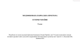 Модифікована навчальна програма «Історія України» 9 клас