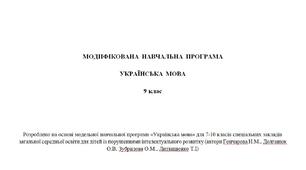 Модифікована навчальна програма  «Українська мова. 9 клас»