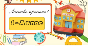 Створю цифрове освітнє середовище для дітей. Сайт класу. Дистанційне навчання.