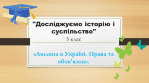 Робота в групах у 5 класі з предмету "Досліджуємо історію і суспільство" за темою "Людина в Україні. Права та обов'язки".