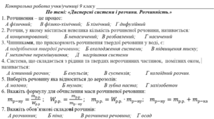 Контрольна робота по темі: «Дисперсні системи і розчини. Розчинність.» 9 клас. 4 варіанти