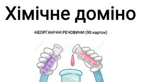 Інтерактивна гра "Хімічне доміно".