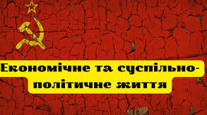 Економічне та суспільно-політичне життя.