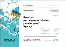  Курс "ProKrym: державна політика реінтеграції Криму"