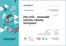  Курс "Не стій - вмикай: світло, тепло, інтернет"