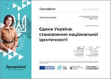  Курс "Єдина Україна: становлення національної ідентичності"