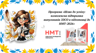 Програма підготовки учнів до НМТ-2026 з математики, історії України, англійської мови.