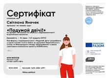  Курс "Подумай двічі!"