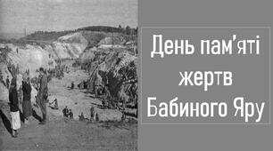 День пам’яті жертв Бабиного Яру