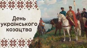 День українського  козацтва