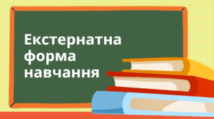 Пакет документації для екстернатної форми навчання у ліцеї (2025–2026 н.р.)